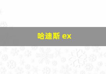 哈迪斯 ex